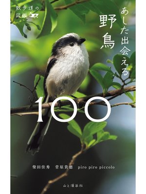 cover image of 散歩道の図鑑 あした出会える野鳥100